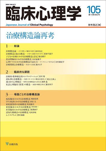 臨床心理学 Vol.18 No.3 (発売日2018年05月10日) 表紙