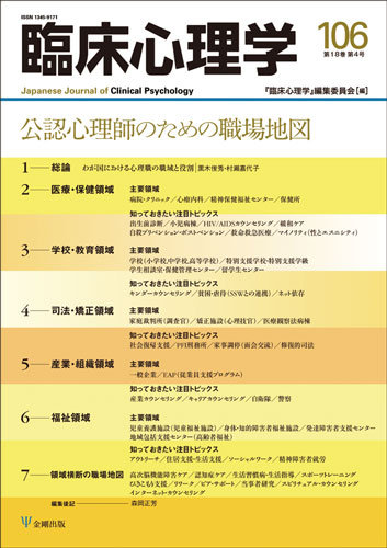 臨床心理学 Vol.18 No.4 (発売日2018年07月10日) | 雑誌/定期購読の
