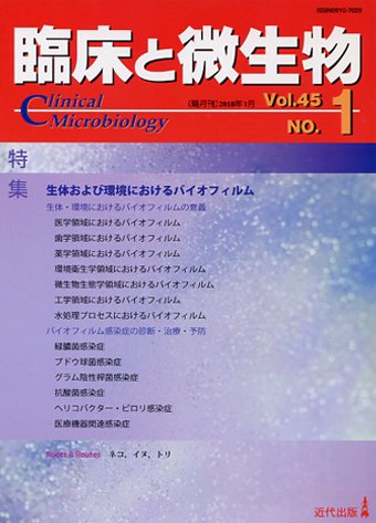臨床と微生物 45巻1号 (発売日2018年01月25日) 表紙