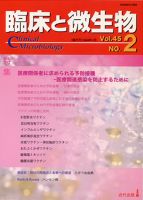 臨床と微生物 45巻2号 (発売日2018年03月25日) 表紙
