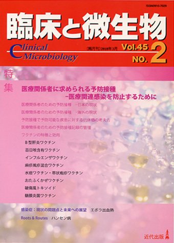 臨床と微生物 45巻2号 (発売日2018年03月25日) 表紙