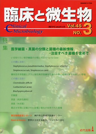 臨床と微生物 45巻3号 (発売日2018年05月25日) 表紙
