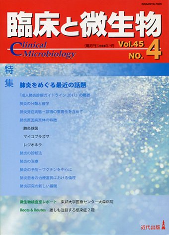 臨床と微生物 45巻4号 (発売日2018年07月25日) 表紙