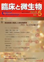 臨床と微生物 45巻5号 (発売日2018年09月25日) 表紙