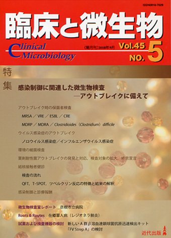 臨床と微生物 45巻5号 (発売日2018年09月25日) 表紙