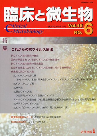 臨床と微生物 45巻6号 (発売日2018年11月25日) 表紙