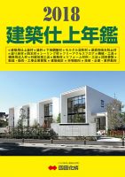 建築仕上年鑑 2018年版 表紙