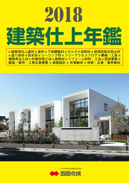 建築仕上年鑑 2018年版 (発売日2017年11月28日) 表紙