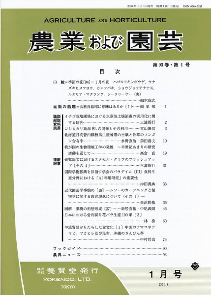 農業および園芸 Vol.93 No.1 (発売日2017年12月28日) 表紙