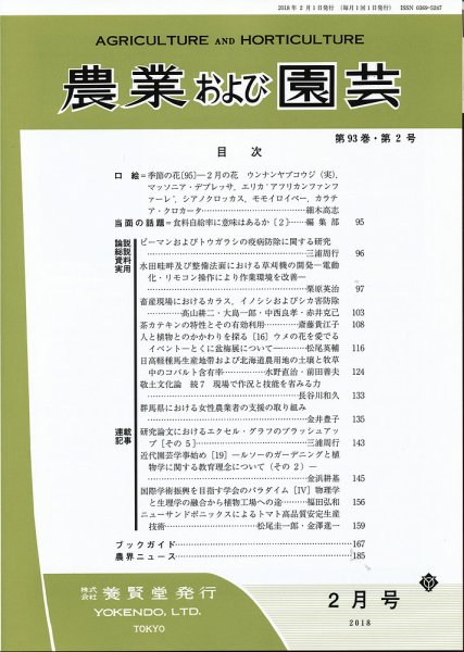 農業および園芸 Vol.93 No.2 (発売日2018年01月27日) 表紙