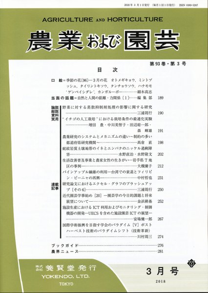 農業および園芸 Vol.93 No.3 (発売日2018年02月28日) 表紙