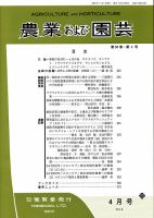 農業および園芸 Vol.93 No.4 表紙