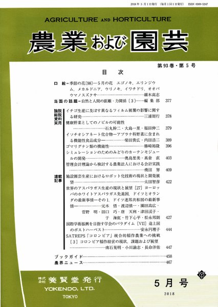 農業および園芸 Vol.93 No.5 (発売日2018年04月28日) 表紙
