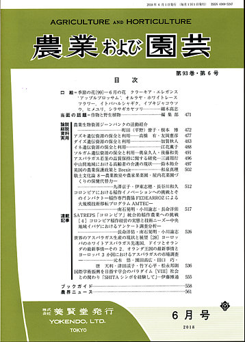 農業および園芸 Vol 93 No 6 18年05月28日発売 雑誌 定期購読の予約はfujisan