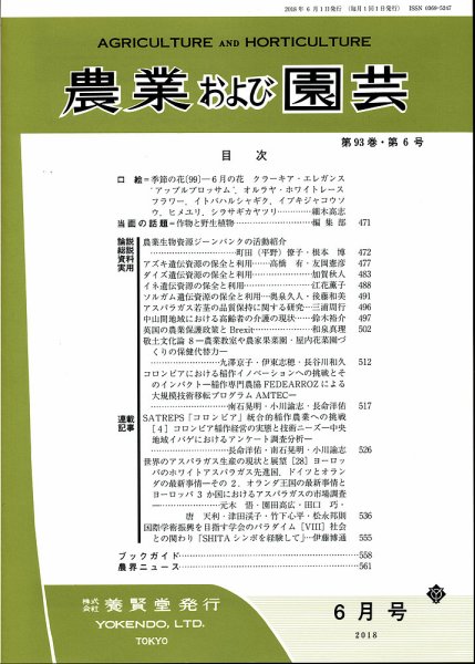 農業および園芸 Vol.93 No.6 (発売日2018年05月28日) 表紙