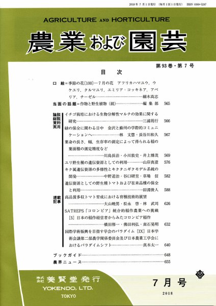 農業および園芸 Vol.93 No.7 (発売日2018年06月28日) 表紙