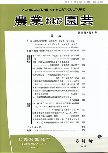 農業および園芸 Vol 93 No 8 発売日18年07月27日 雑誌 定期購読の予約はfujisan