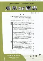 農業および園芸 Vol.93 No.8 表紙