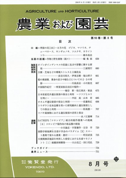 農業および園芸 Vol.93 No.8 (発売日2018年07月27日) 表紙