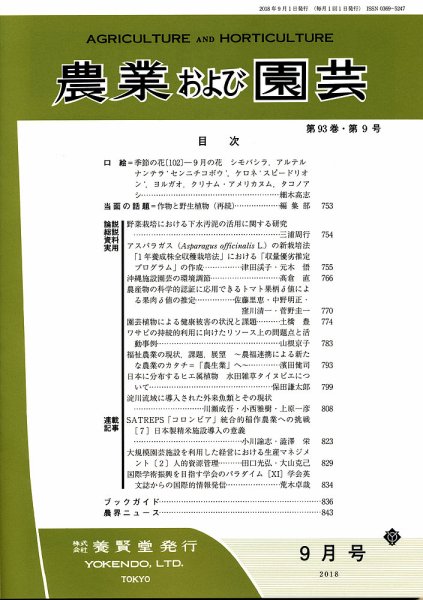 農業および園芸 Vol.93 No.9 (発売日2018年08月28日) 表紙