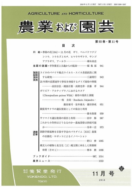 農業および園芸 Vol.93 No.11 (発売日2018年10月26日) 表紙