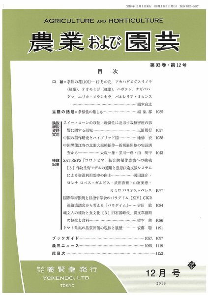 農業および園芸 Vol.93 No.12 (発売日2018年11月28日) 表紙
