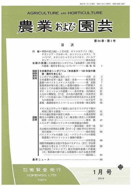 農業および園芸 Vol.94 No.1 (発売日2018年12月28日) 表紙