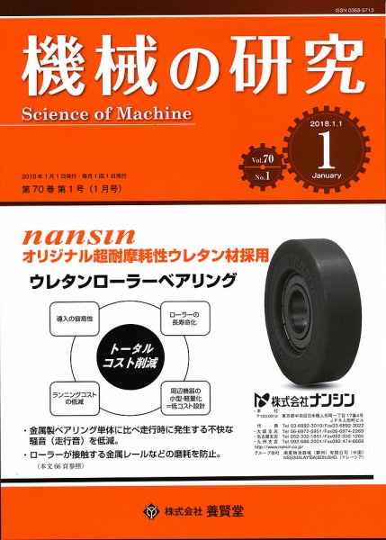 機械の研究 Vol.70 No.1 (発売日2017年12月28日) 表紙
