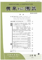 農業および園芸 Vol.94 No.2 (発売日2019年01月28日) 表紙