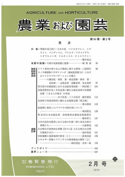 農業および園芸 Vol.94 No.2 (発売日2019年01月28日) 表紙