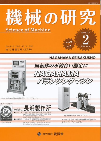 機械の研究 Vol.70 No.2 (発売日2018年01月27日) 表紙