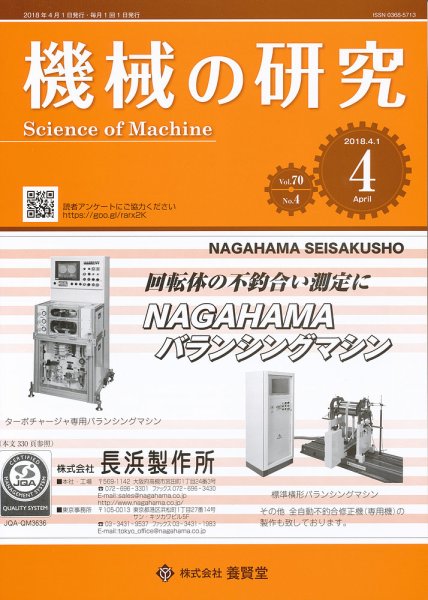 機械の研究 Vol.70 No.4 (発売日2018年03月28日) 表紙