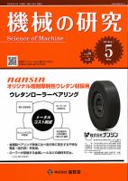 機械の研究 Vol.70 No.5 表紙