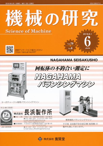 機械の研究 Vol.70 No.6 (発売日2018年05月28日) 表紙