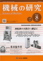 機械の研究 Vol.70 No.8 表紙