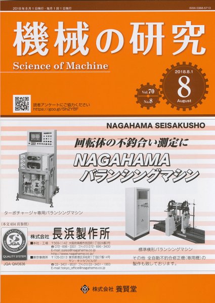 機械の研究 Vol.70 No.8 (発売日2018年07月27日) 表紙