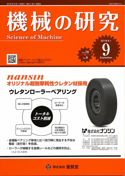 機械の研究 Vol.70 No.9 (発売日2018年08月28日) 表紙
