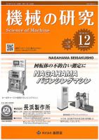 機械の研究 Vol.70 No.12 表紙