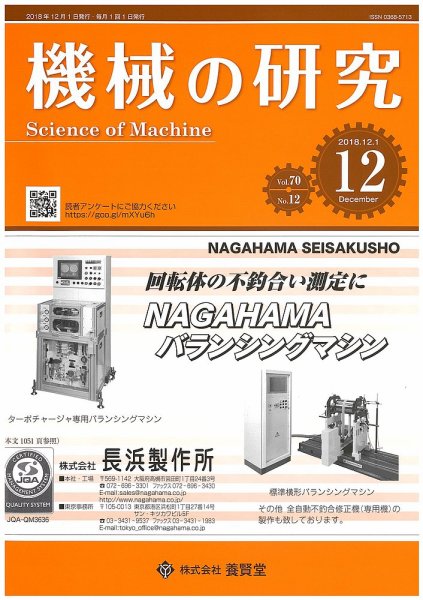 機械の研究 Vol.70 No.12 (発売日2018年11月28日) 表紙