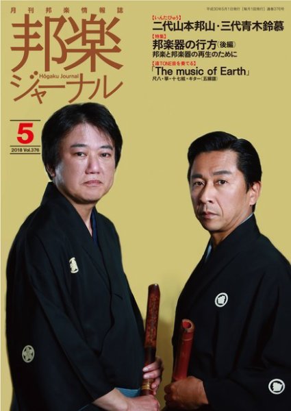 邦楽ジャーナル 376号 (発売日2018年05月01日) 表紙