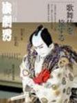 演劇界　2007年4月　月報 演劇界 11月号 (発売日2007年10月05日) | 雑誌/定期購読の予約はFujisan