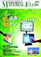 月刊マテリアルフロー １１月号 表紙
