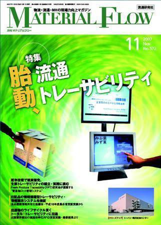 月刊マテリアルフロー １１月号 (発売日2007年11月01日) 表紙