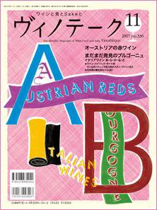 Vinotheque(ヴィノテーク) 2007年11月号 (発売日2007年11月01日) 表紙