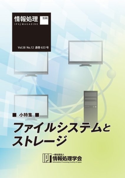 情報処理2017年12月号別刷「《小特集》ファイルシステムとストレージ」 2017年11月15日発売号 表紙