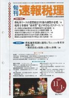 旬刊　速報税理 07年11月1日号 表紙