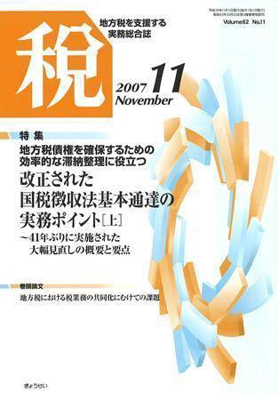 月刊　税 2007年11月号 (発売日2007年10月30日) 表紙