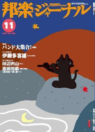 邦楽ジャーナル 2007年11月号 (発売日2007年11月01日) 表紙