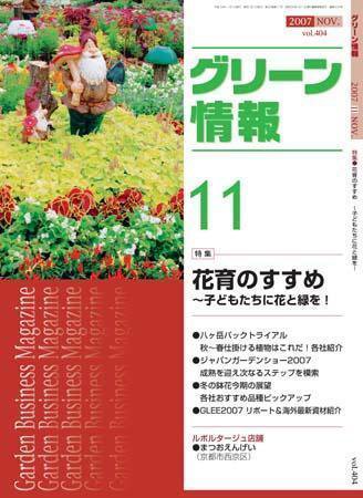 グリーン情報 11月号 (発売日2007年11月01日) 表紙