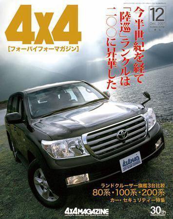4X4MAGAZINE（フォーバイフォーマガジン） 12月号 (発売日2007年10月26日) 表紙